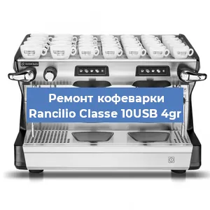 Чистка кофемашины Rancilio Classe 10USB 4gr от кофейных масел в Волгограде